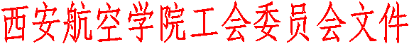 西安航空学院工会委员会文件
